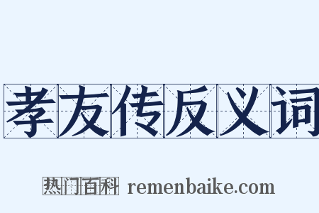 孝友传反义词是什么意思的图片